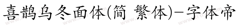 喜鹊乌冬面体(简 繁体)字体转换